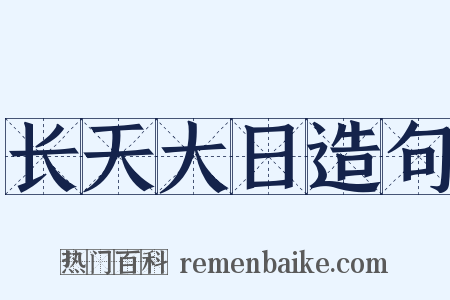 长天大日造句是什么意思的图片